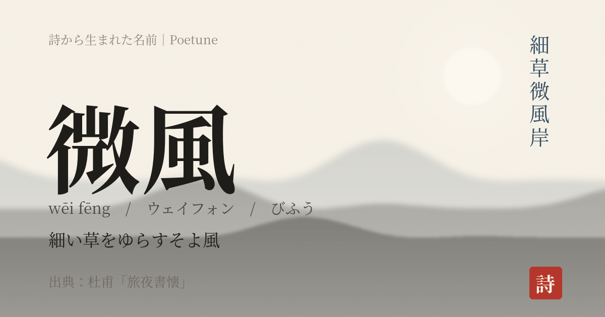 名前「微風」のカード