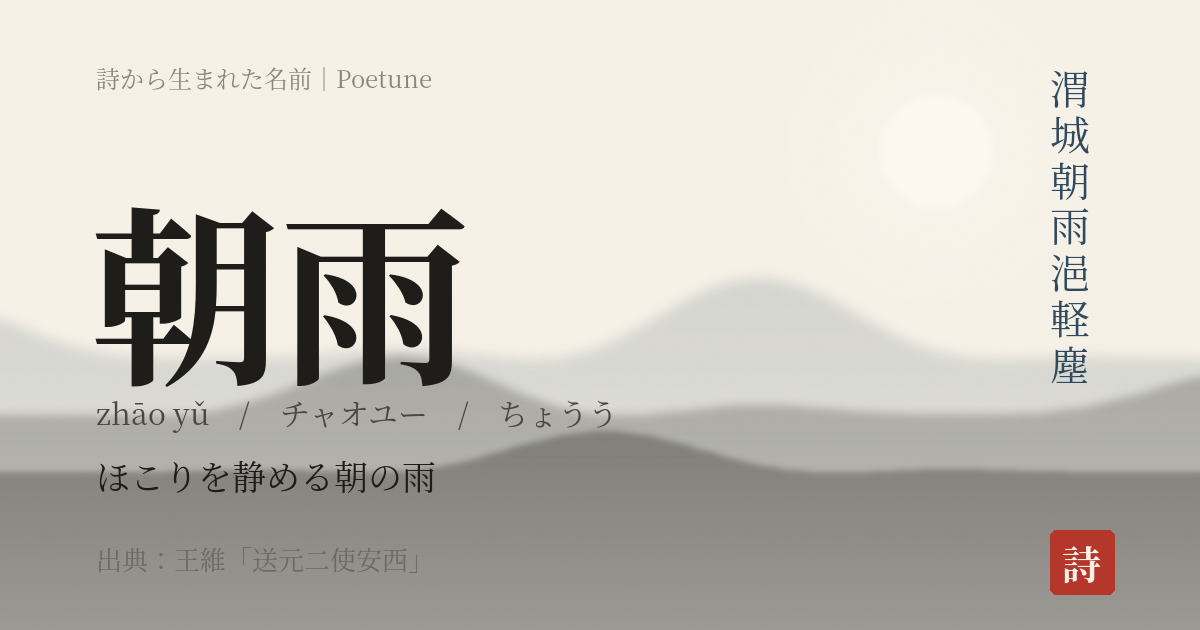 名前「朝雨」のカード