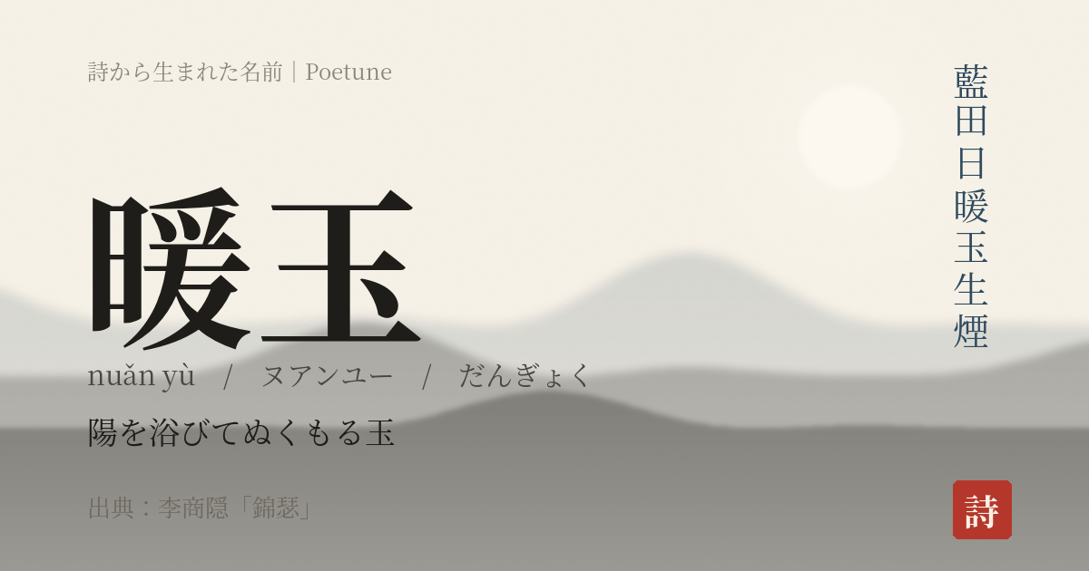 名前「暖玉」のカード
