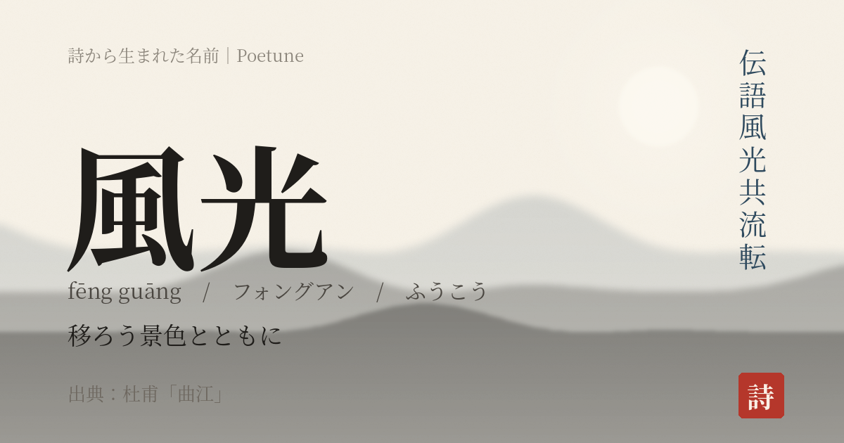 名前「風光」のカード