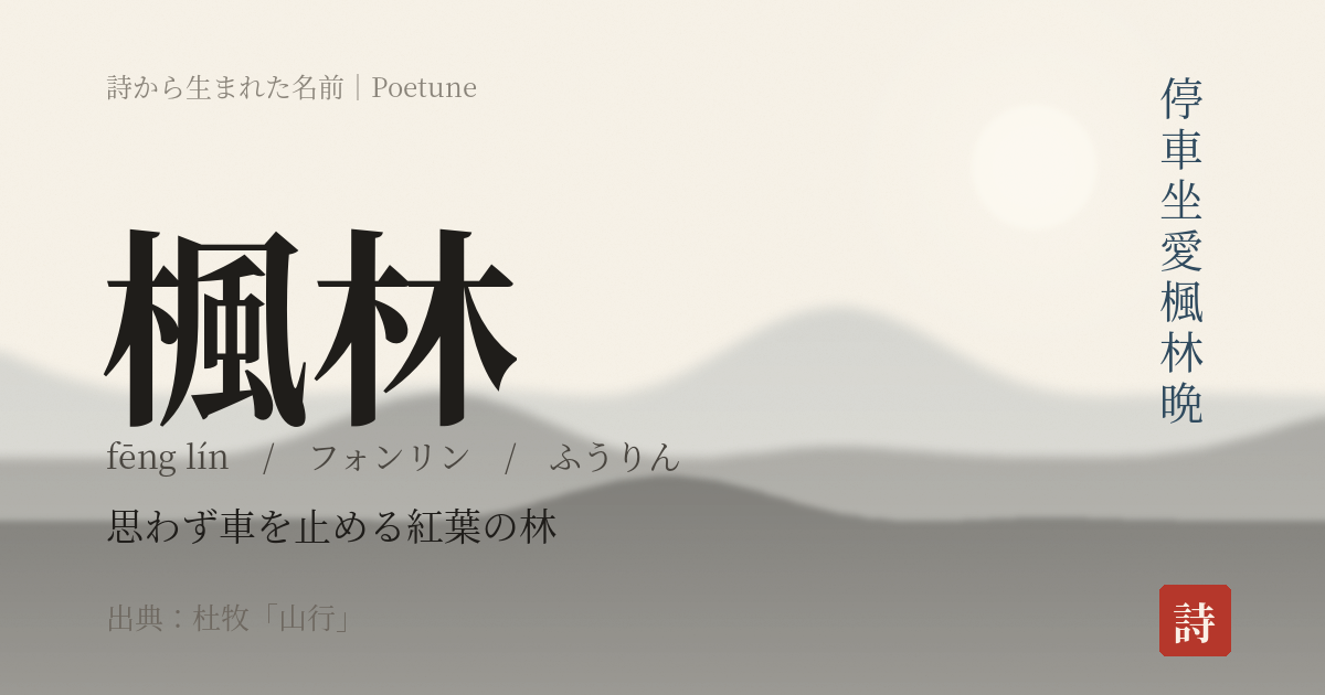 名前「楓林」のカード