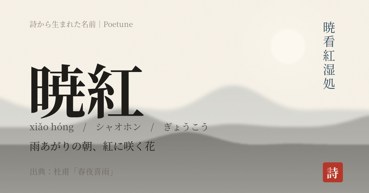 名前「暁紅」のカード