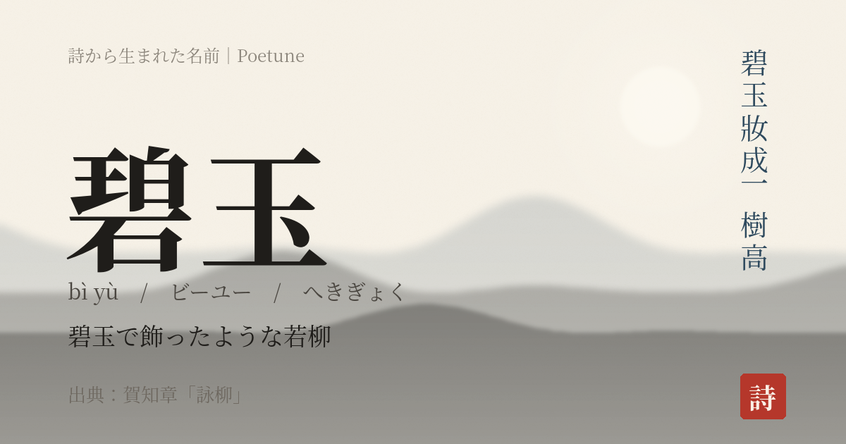 名前「碧玉」のカード
