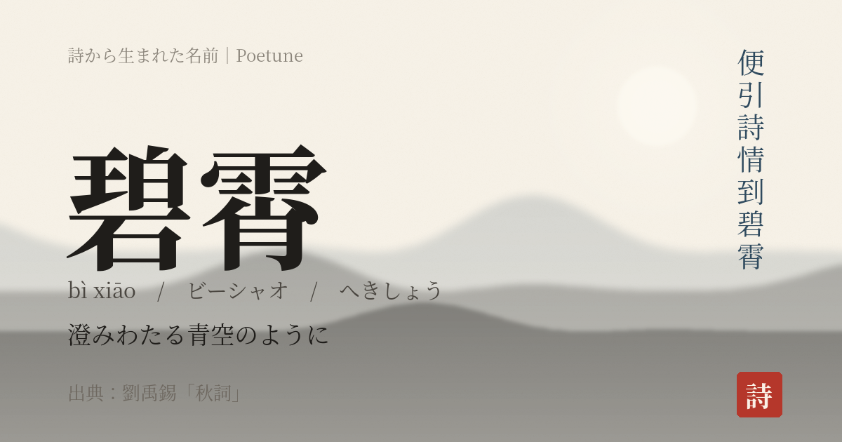 名前「碧霄」のカード