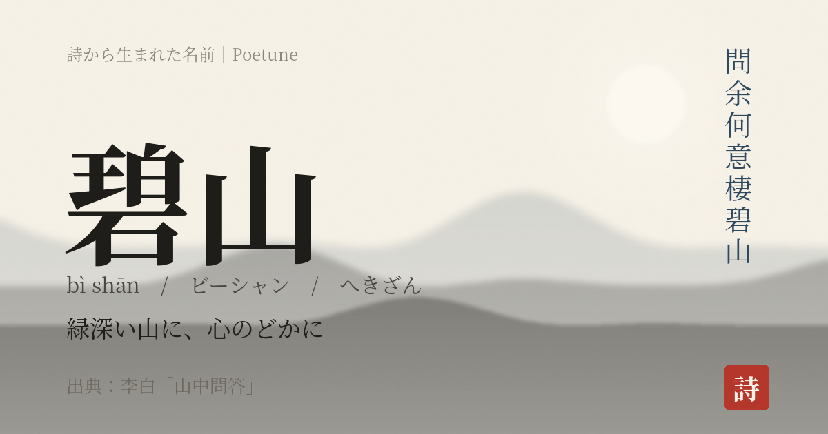 名前「碧山」のカード