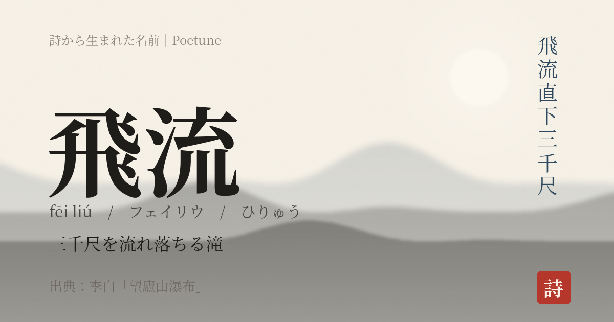 名前「飛流」のカード