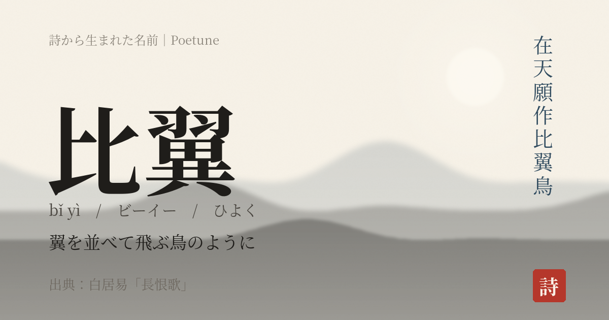 名前「比翼」のカード