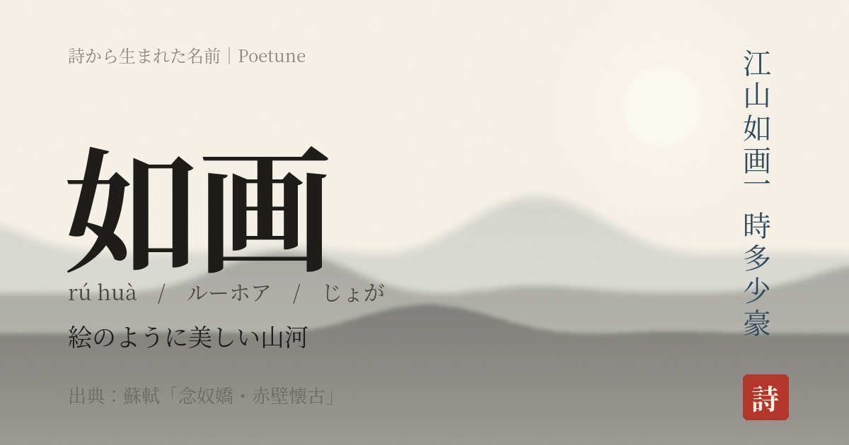 名前「如画」のカード