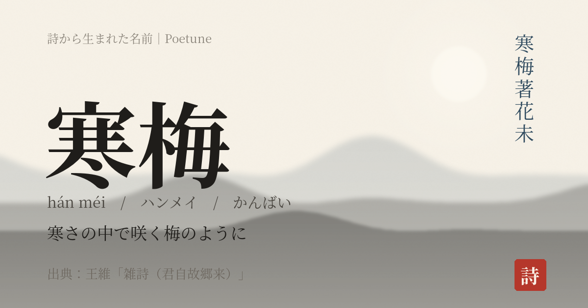 名前「寒梅」のカード