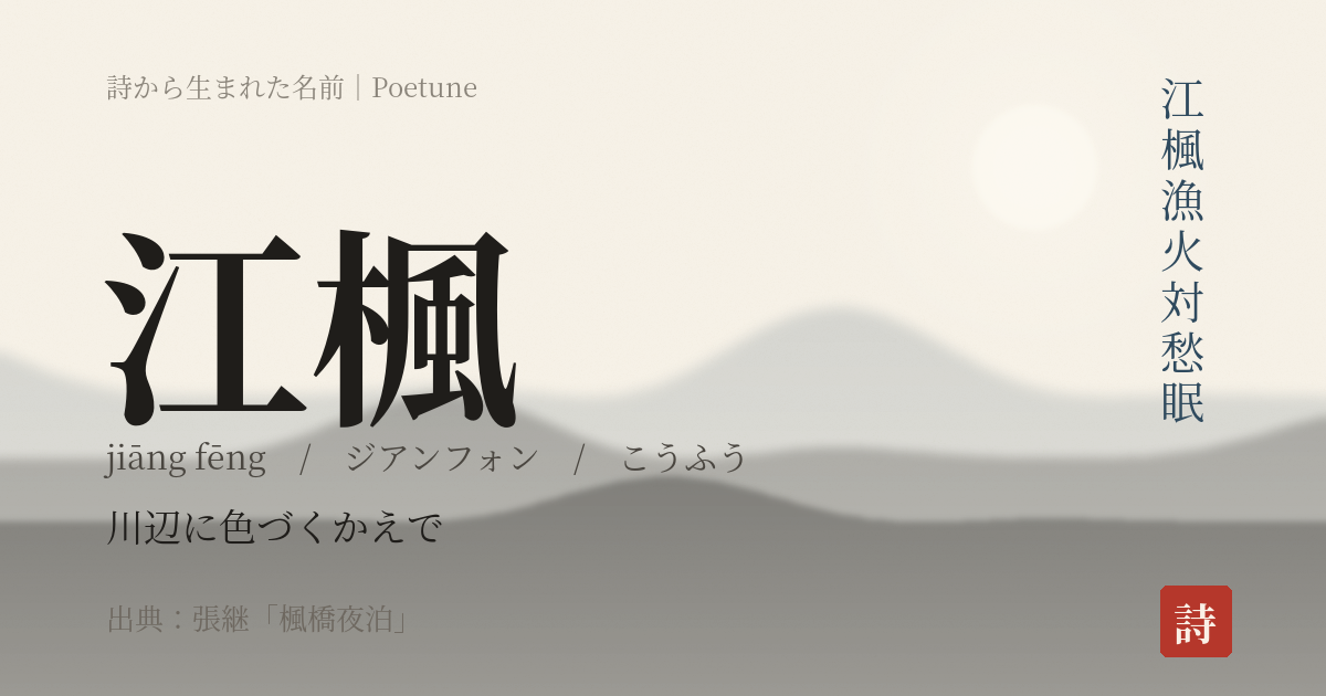 名前「江楓」のカード