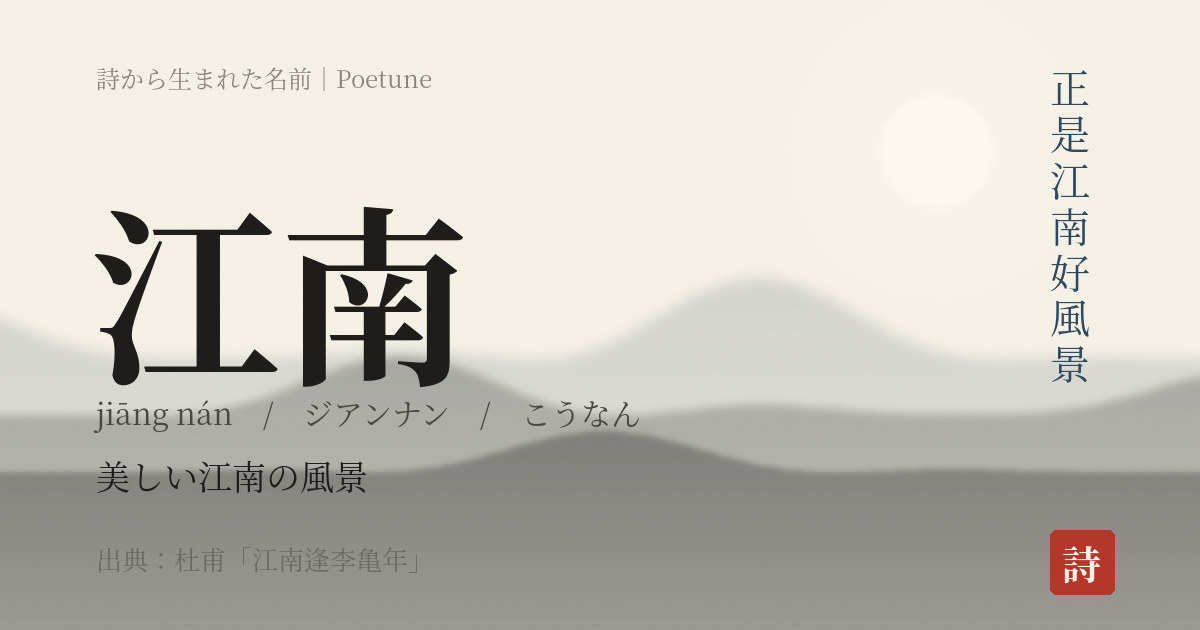 名前「江南」のカード