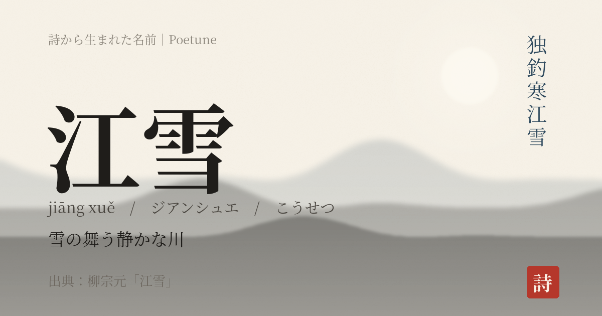 名前「江雪」のカード