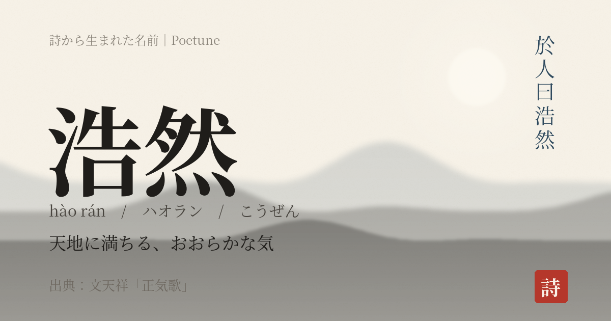 名前「浩然」のカード