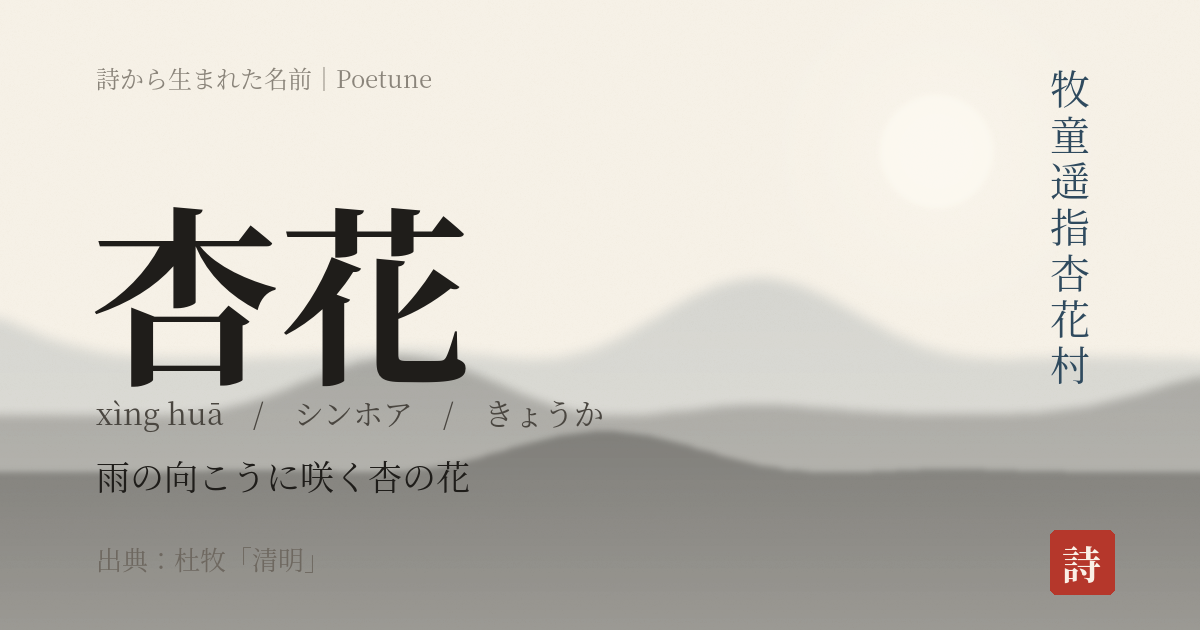 名前「杏花」のカード