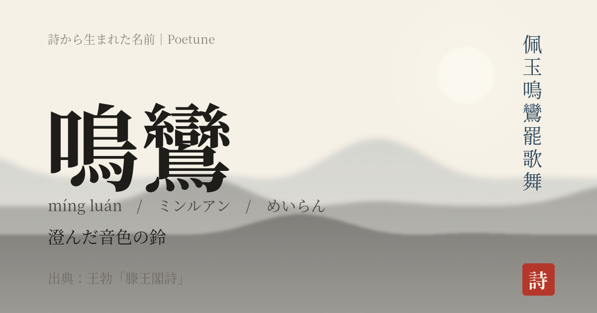 名前「鳴鸞」のカード