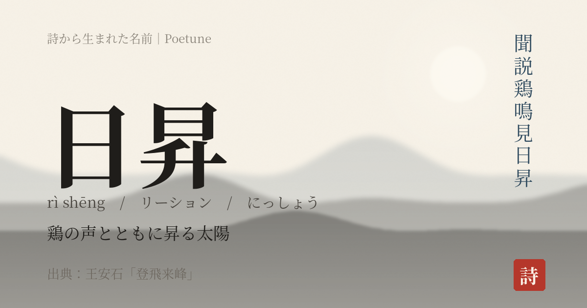 名前「日昇」のカード