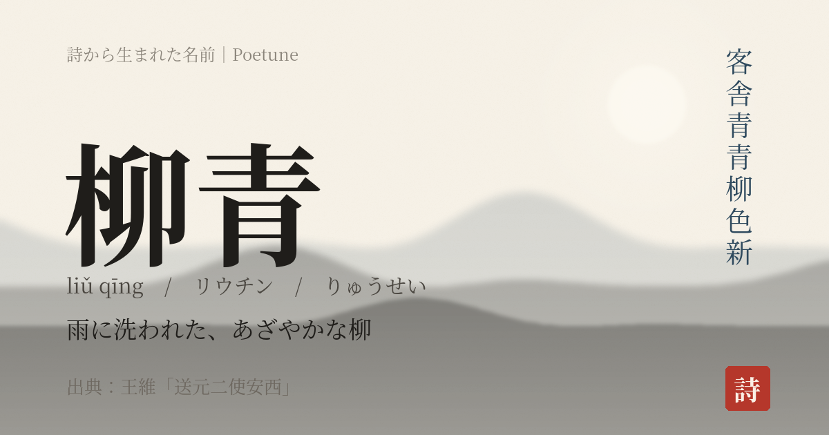 名前「柳青」のカード