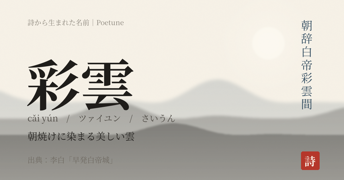 名前「彩雲」のカード