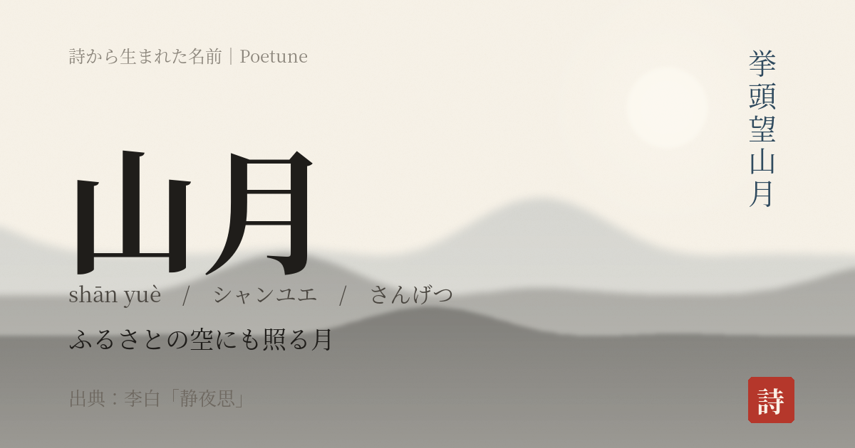 名前「山月」のカード