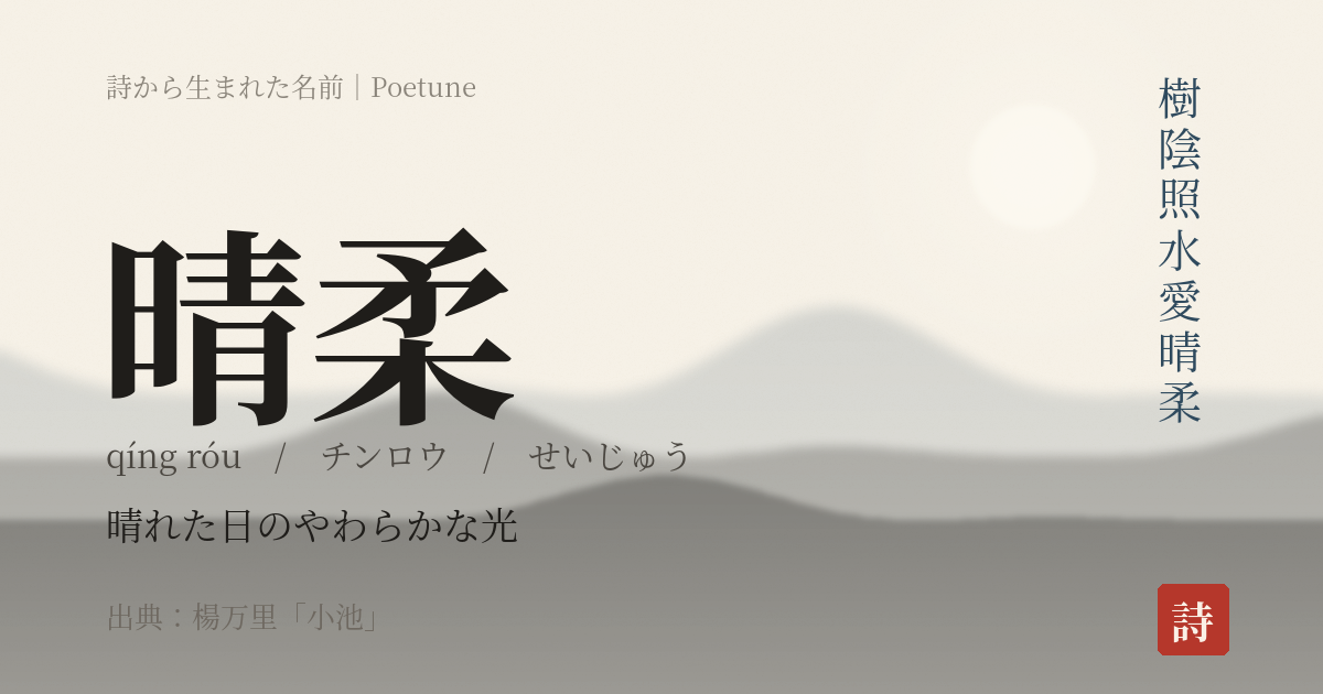 名前「晴柔」のカード