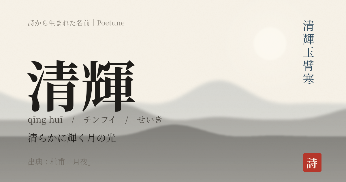 名前「清輝」のカード