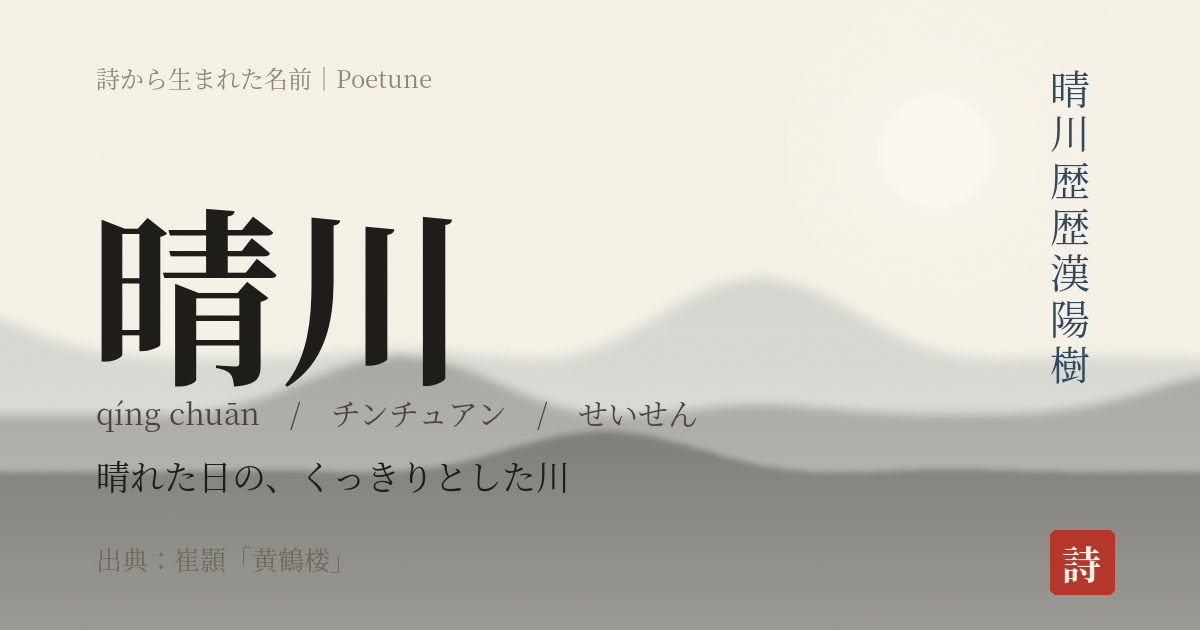 名前「晴川」のカード