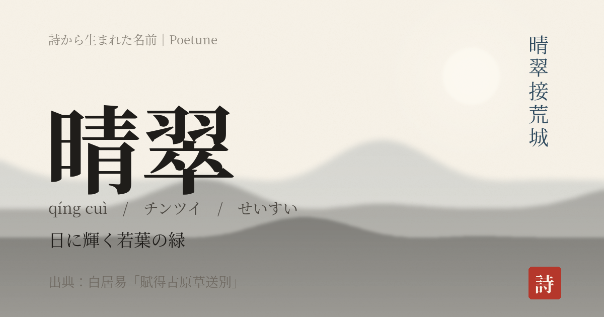 名前「晴翠」のカード