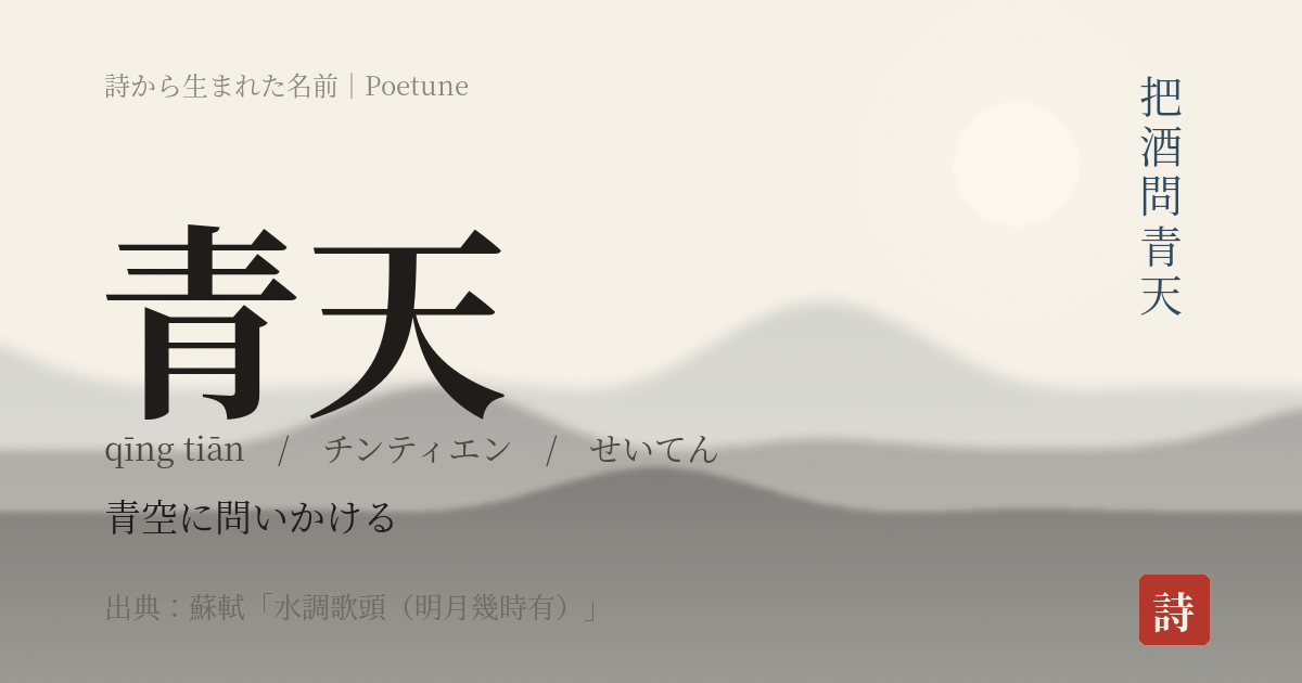 名前「青天」のカード