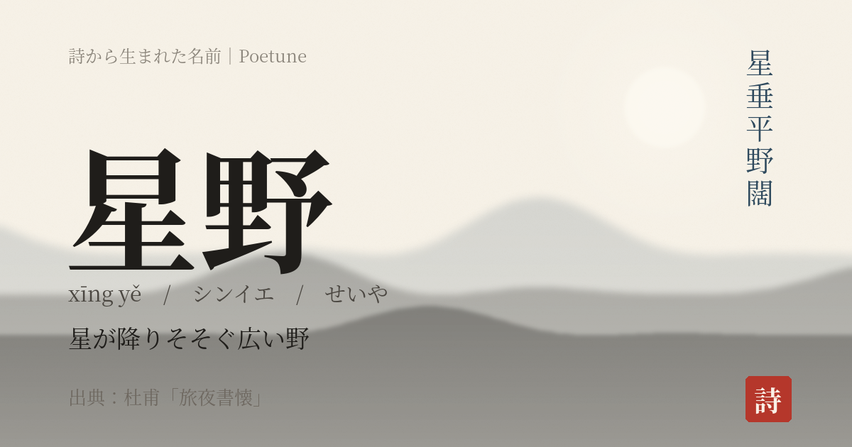 名前「星野」のカード