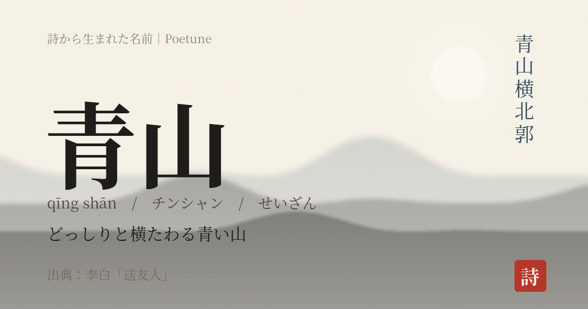 名前「青山」のカード