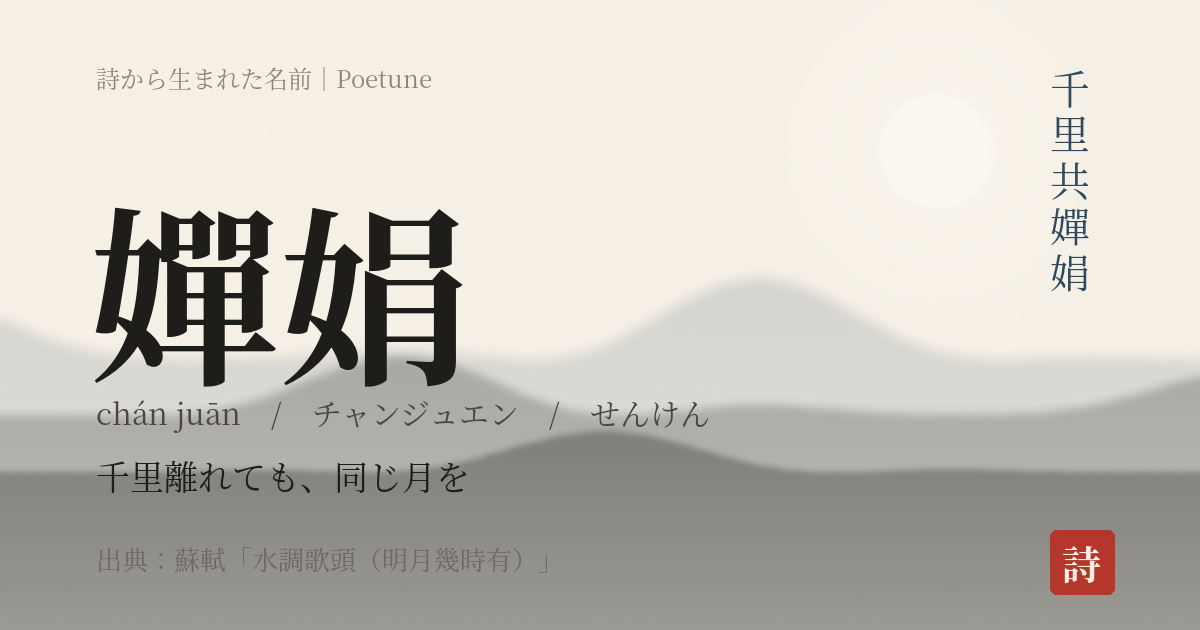 名前「嬋娟」のカード