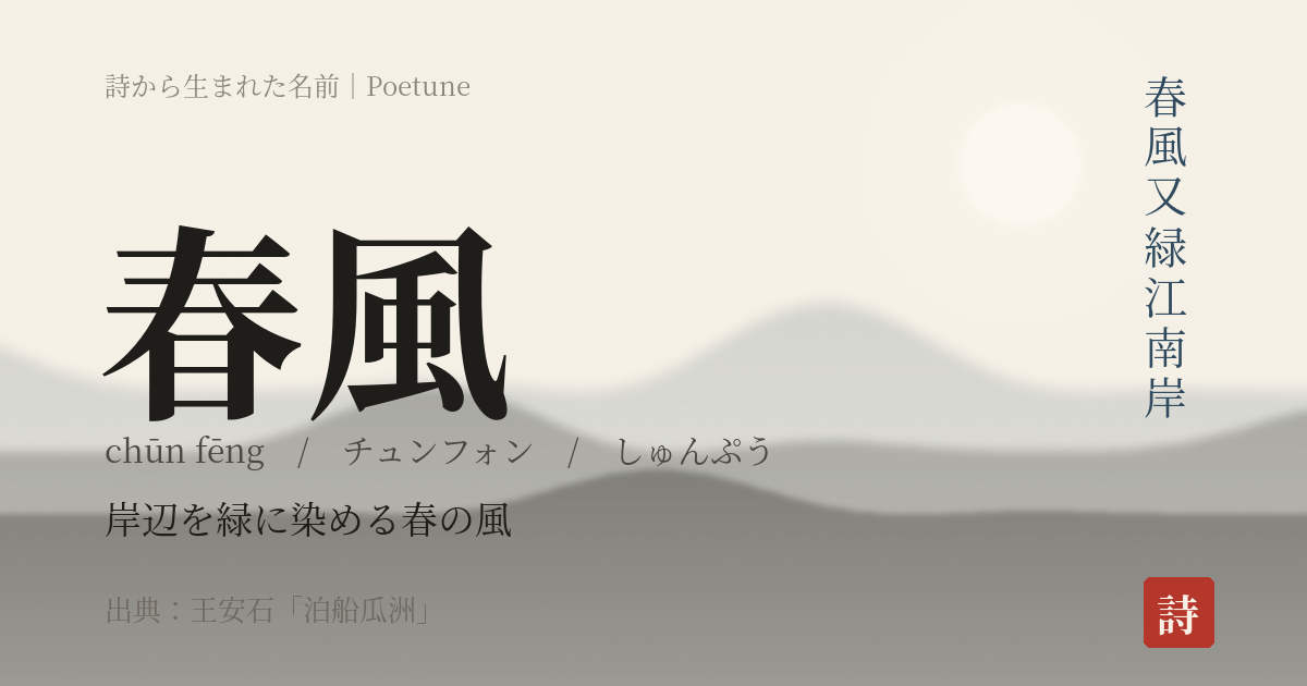 名前「春風」のカード