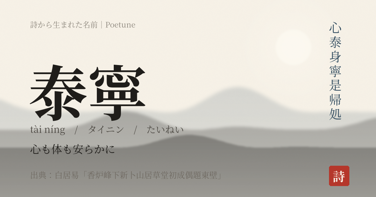 名前「泰寧」のカード