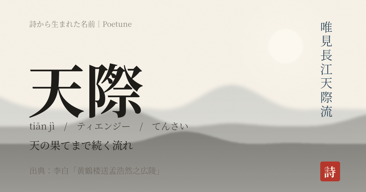 名前「天際」のカード