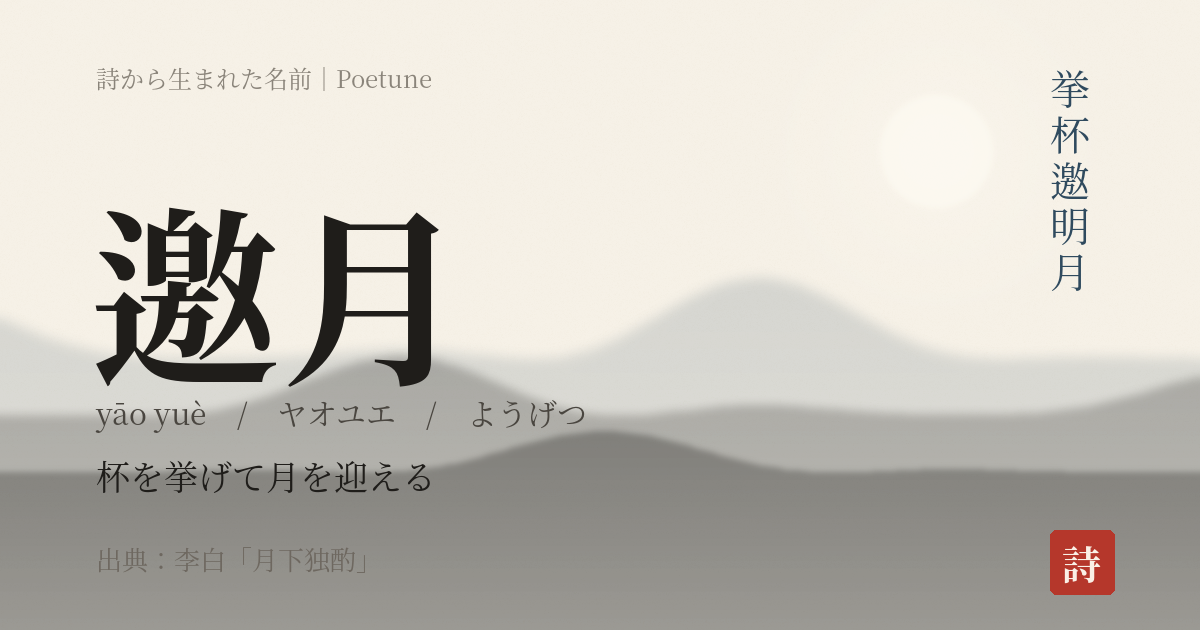 名前「邀月」のカード